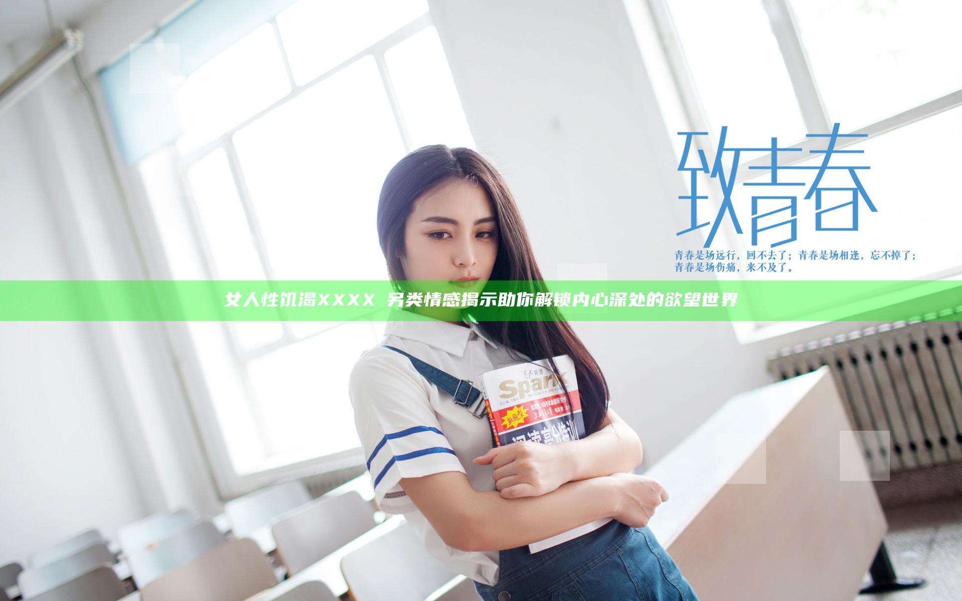 女人性饥渴XXXXⅩ另类情感揭示 助你解锁内心深处的欲望世界